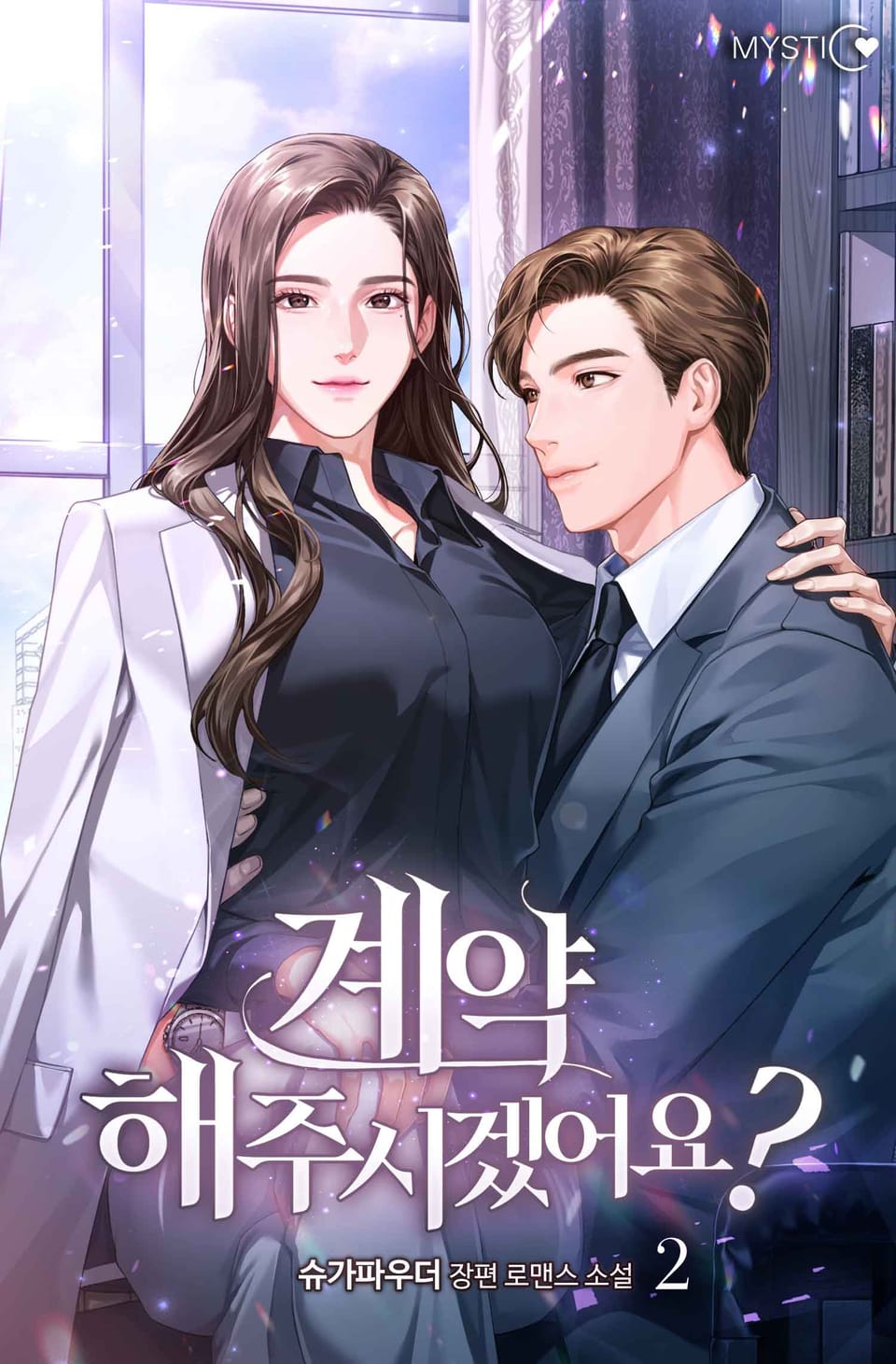 계약해주시겠어요? 2권