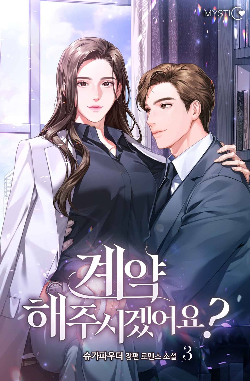 계약해주시겠어요? 3권