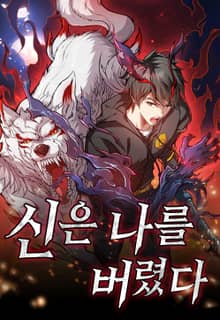 신은 나를 버렸다