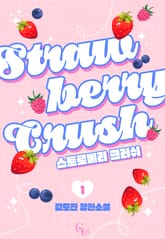 [GL] 스트로베리 크러쉬 표지 이미지