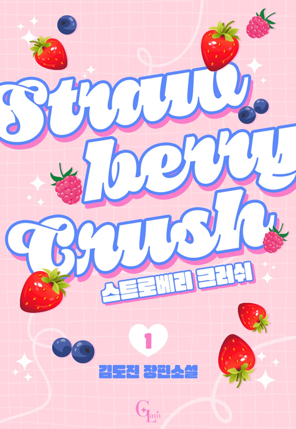 [GL] 스트로베리 크러쉬 1권