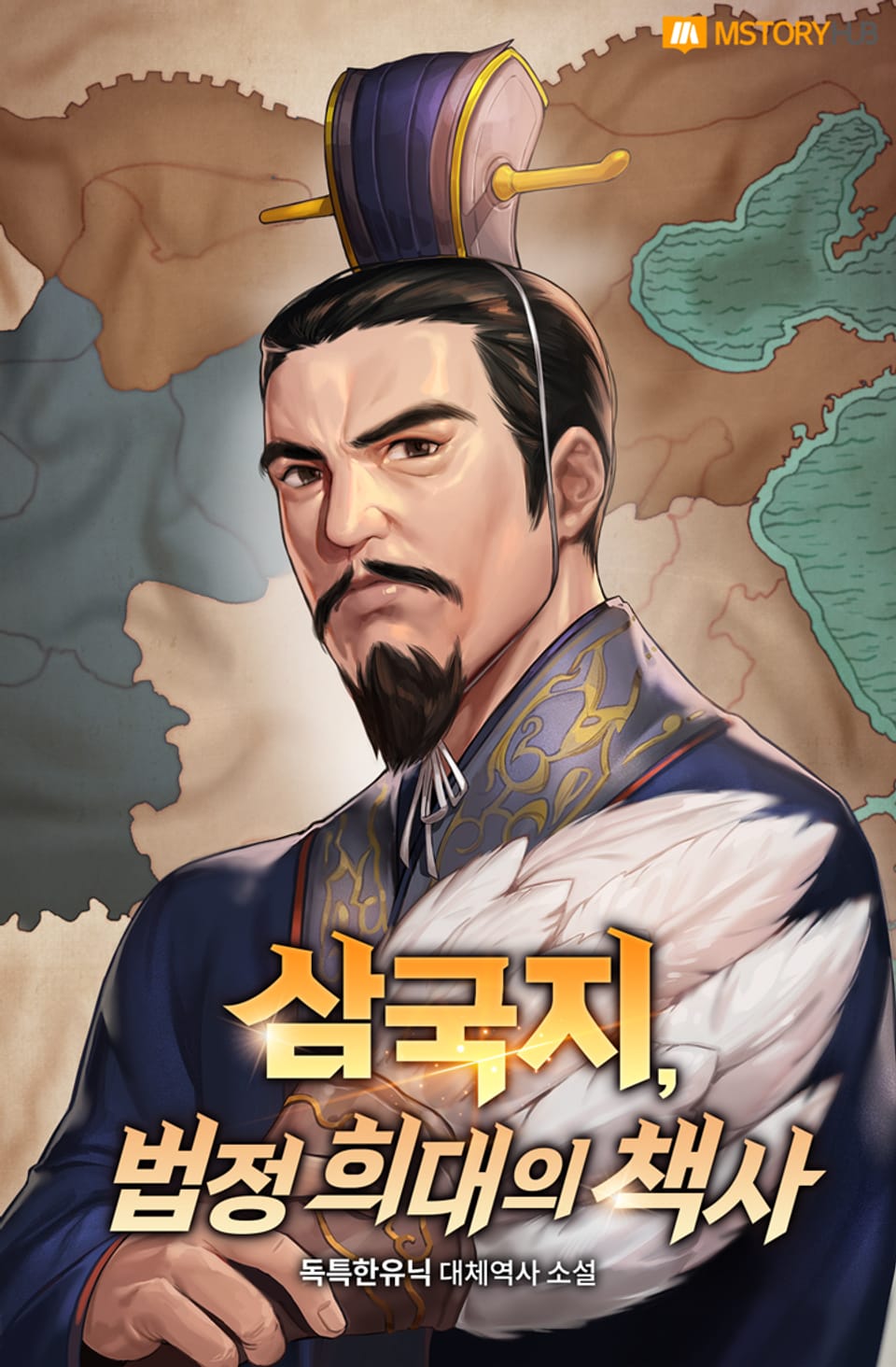 삼국지, 법정 희대의 책사 3권