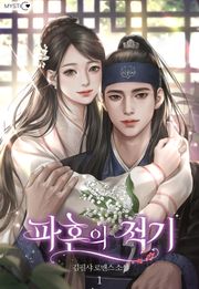파혼의 적기 (15세 이용가)