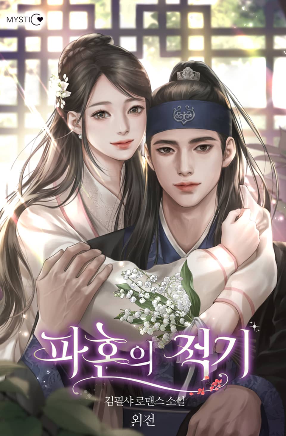 파혼의 적기 (15세 이용가) (외전)