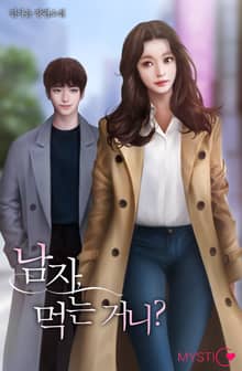 남자, 먹는 거니?