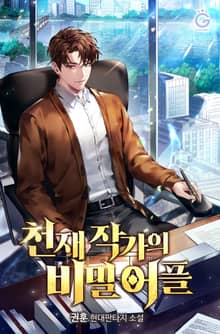 천재 작가의 비밀 어플