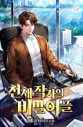 천재 작가의 비밀 어플 5화