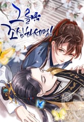 그를 조심하세영! 표지 이미지