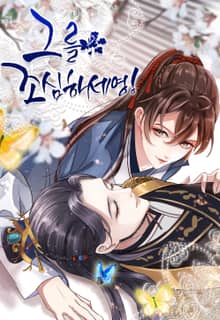 그를 조심하세영!