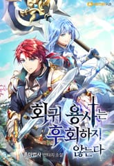 회귀 용사는 후회하지 않는다 표지 이미지