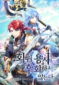 회귀 용사는 후회하지 않는다 10화