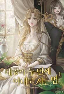대공의 두 번째 아내로 사는 법