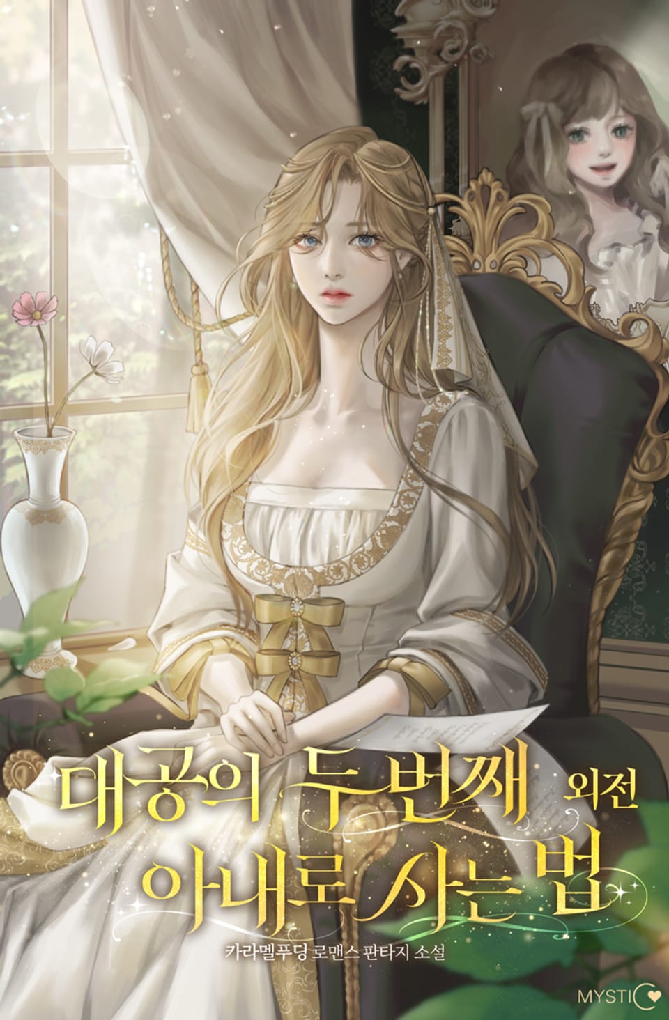 대공의 두 번째 아내로 사는 법 (외전)