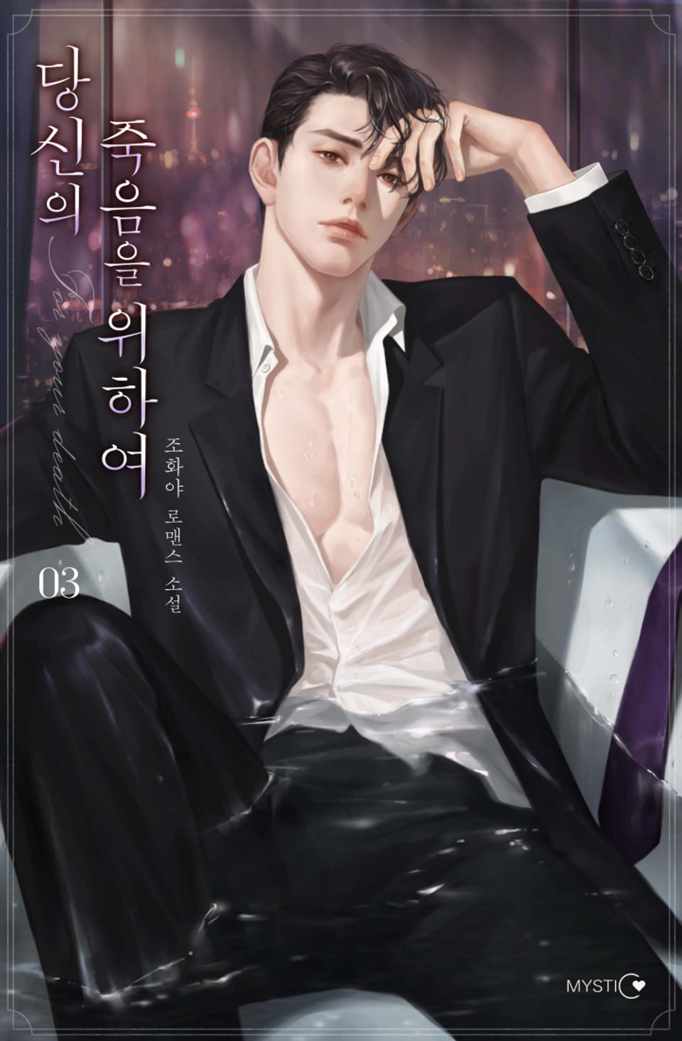 당신의 죽음을 위하여 3권 (완결)