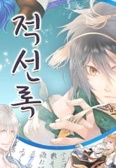 적선록 표지 이미지