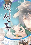 적선록 2화