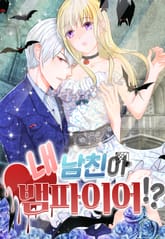 내 남친이 뱀파이어!? 표지 이미지