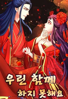 우린 함께 하지 못해요