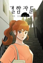 결함자들 표지 이미지