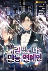 게임 찢고 나온 만능 연예인 표지 이미지