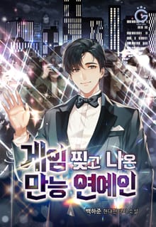 게임 찢고 나온 만능 연예인
