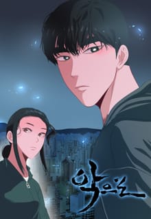 악으로