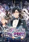 게임 찢고 나온 만능 연예인 2화