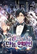 게임 찢고 나온 만능 연예인 3화