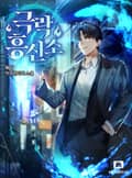 극락 흥신소 24화
