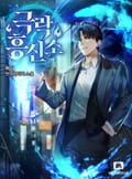 극락 흥신소 25화