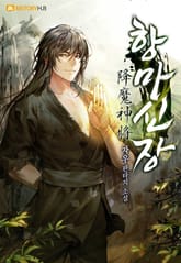 항마신장 표지 이미지