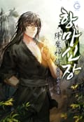항마신장 12화