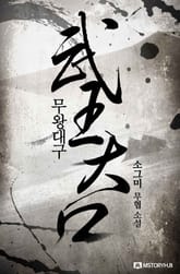 무왕대구 표지 이미지