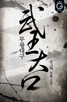 무왕대구