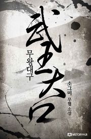무왕대구
