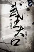 무왕대구 9화