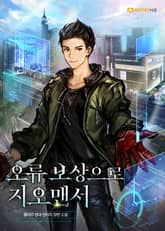 오류 보상으로 지오맨서 표지 이미지