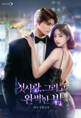 첫사랑, 그리고 완벽한 밤 표지 이미지