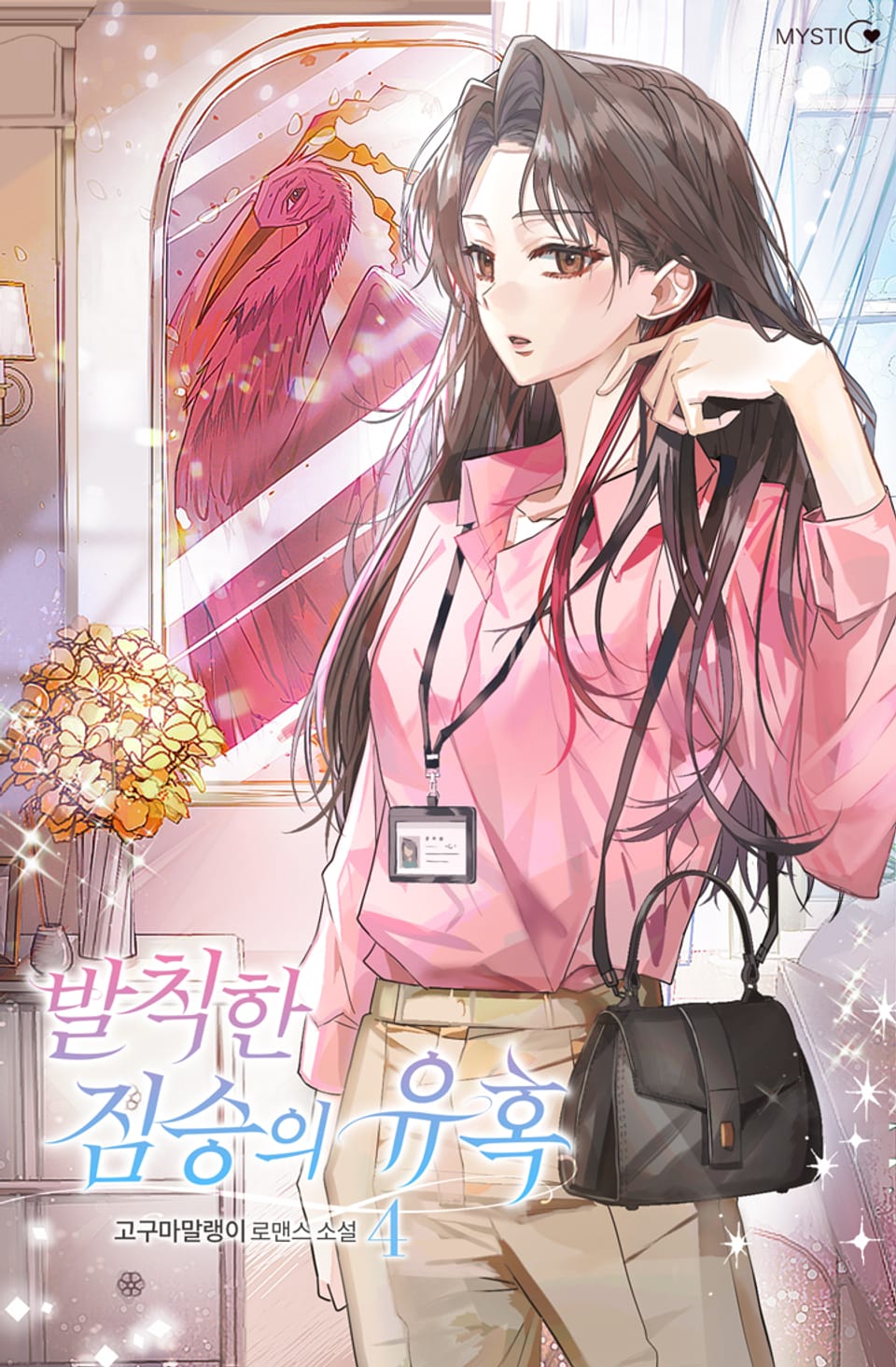 발칙한 짐승의 유혹 4권 (완결)