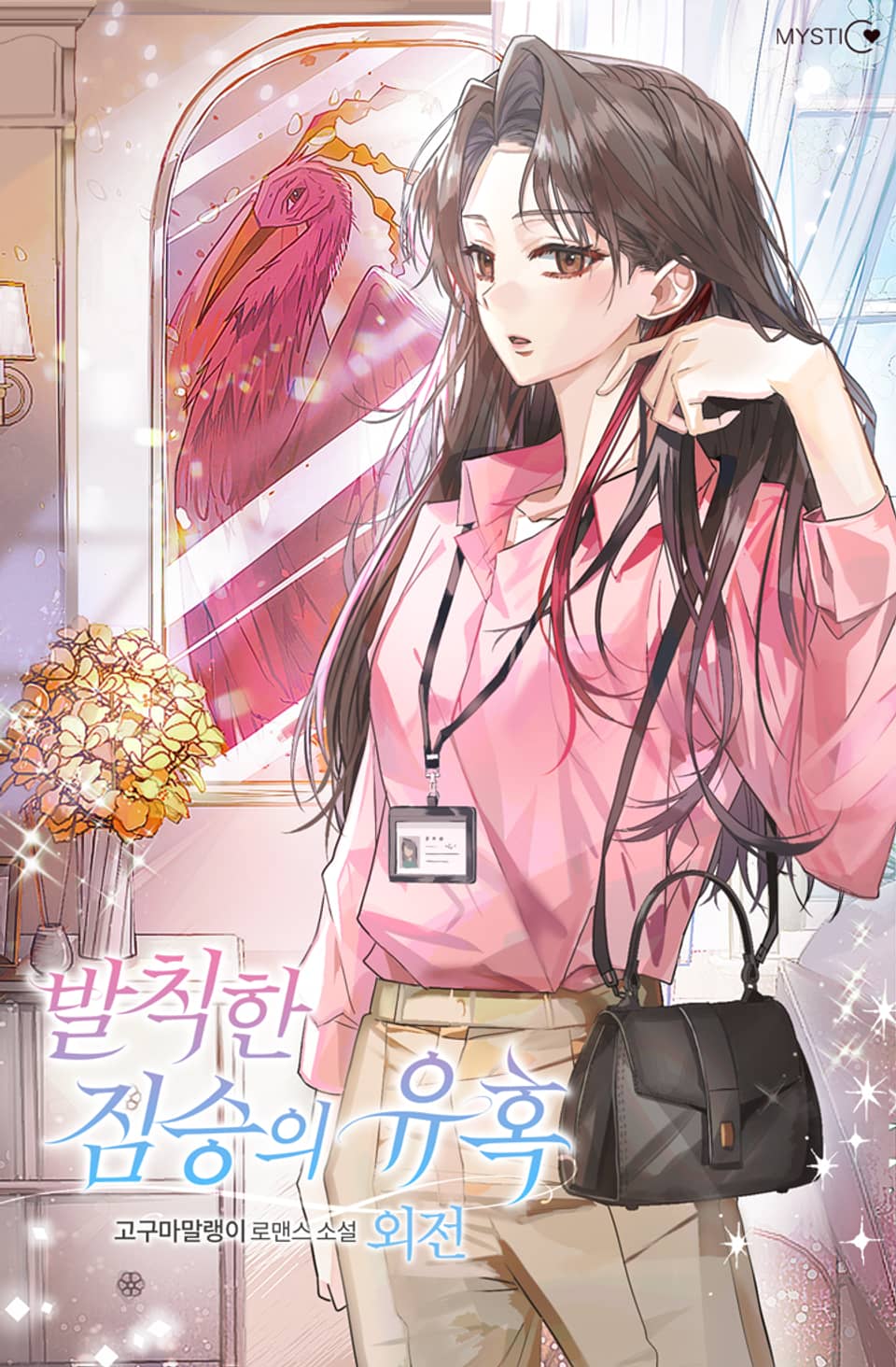 발칙한 짐승의 유혹 (외전)