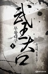 무왕대구 표지 이미지