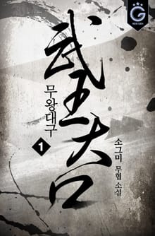 무왕대구