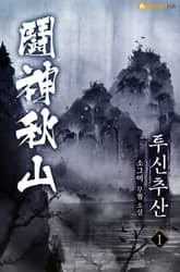 투신 추산 표지 이미지