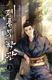 폐품무학관