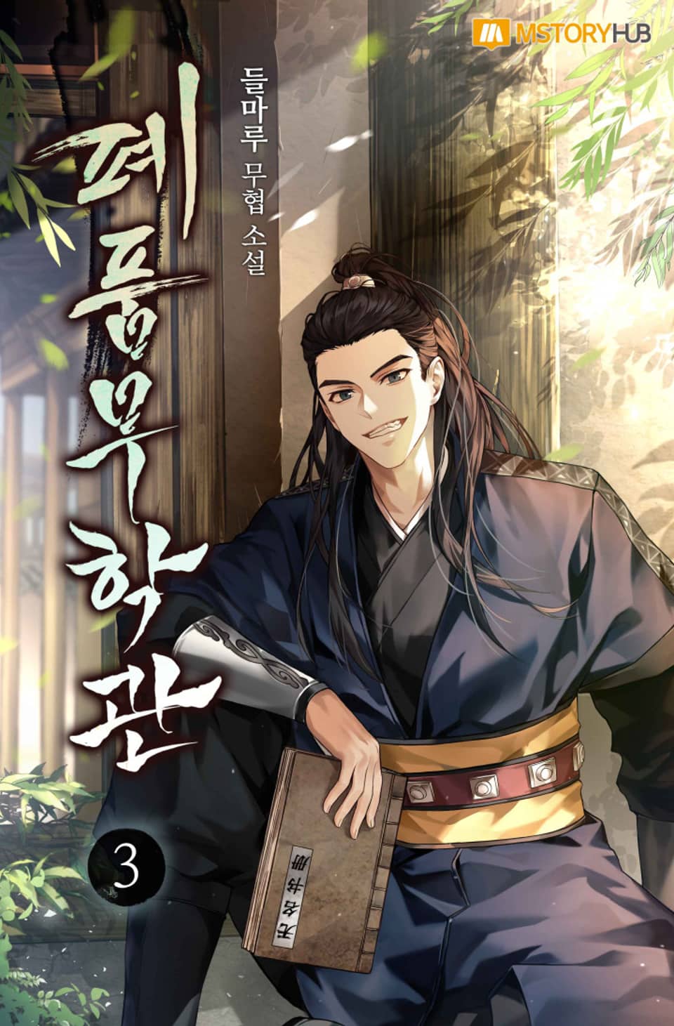 폐품무학관 3권