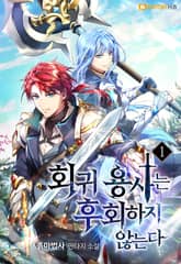 회귀 용사는 후회하지 않는다 표지 이미지