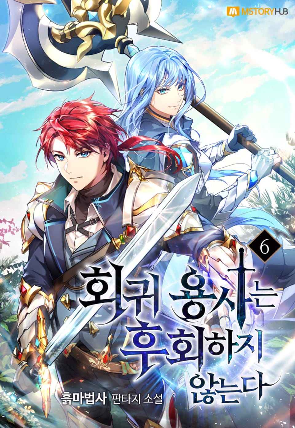 회귀 용사는 후회하지 않는다 6권