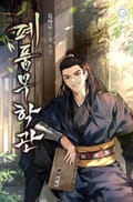 폐품무학관 25화