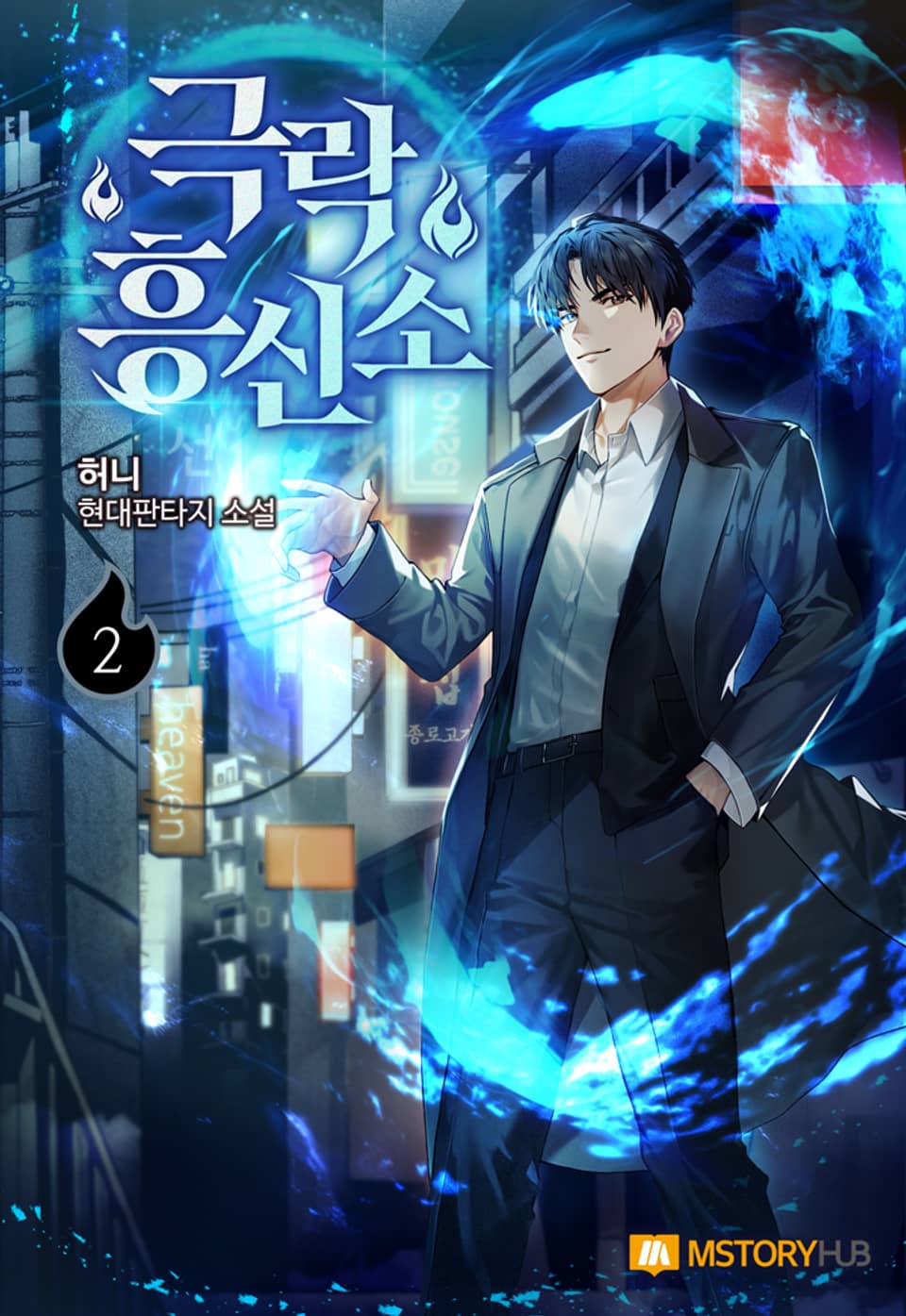 극락 흥신소 2권