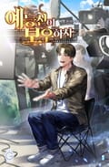 예능신이 보우하사 19화